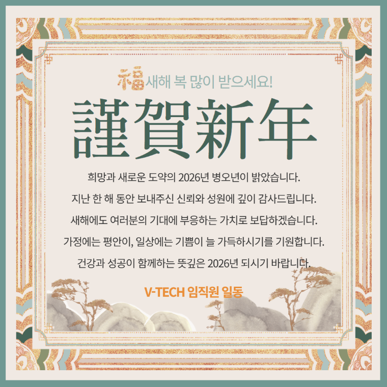 브이텍 2026년 신년 인사.png