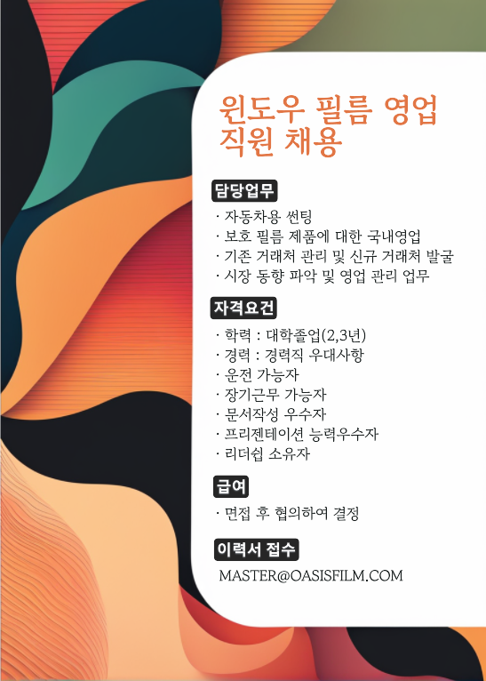 윈도우필름 영업 직원 채용.png